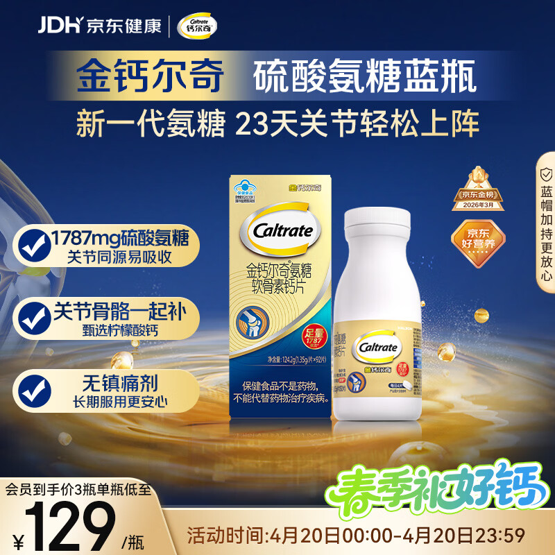 钙尔奇氨糖软骨素钙片92片成人中老年关节维生素D补钙维骨力  