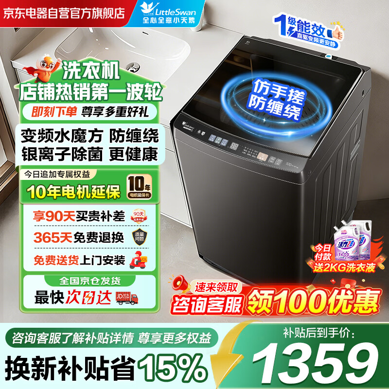 小天鹅（LittleSwan）波轮洗衣机全自动家用10KG大容量水魔方防缠绕 直驱变频 除菌TB100V81DT 出租屋 以旧换新京东自营