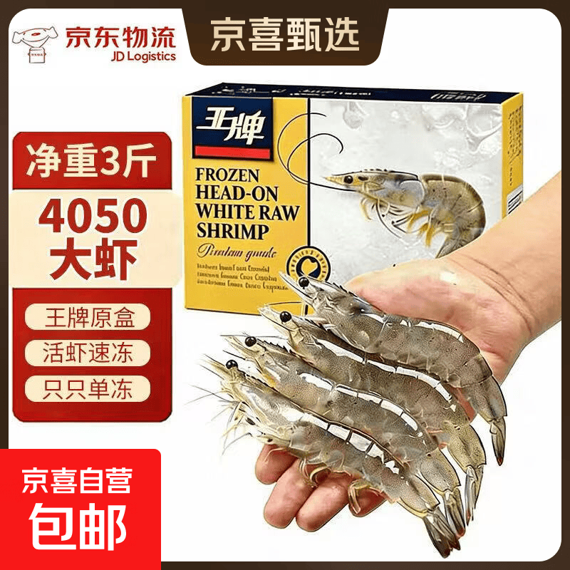 王牌盐冻大虾进口原装礼盒 鲜活单冻厄瓜多尔白虾净虾3斤只只分离 王牌40/50   1.5kg(净重)  60-75只 承诺王牌原装足斤足两