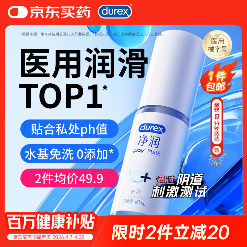 杜蕾斯（durex）净润医用润滑液60ml 润滑油成人房事免洗可舔持久润滑剂夫妻用品