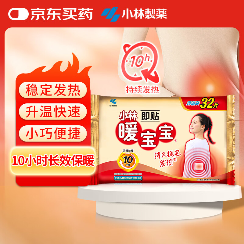 暖宝宝小林制药暖宝宝贴32片自发热暖贴暖宫贴生理期痛经 护腰暖腰贴