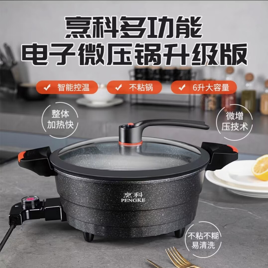 烹科电炒锅麦饭石多功能不粘锅微压锅蒸煮涮烤一体锅无涂层插电炒菜锅 30厘米6升(礼品10件套)1-5人用