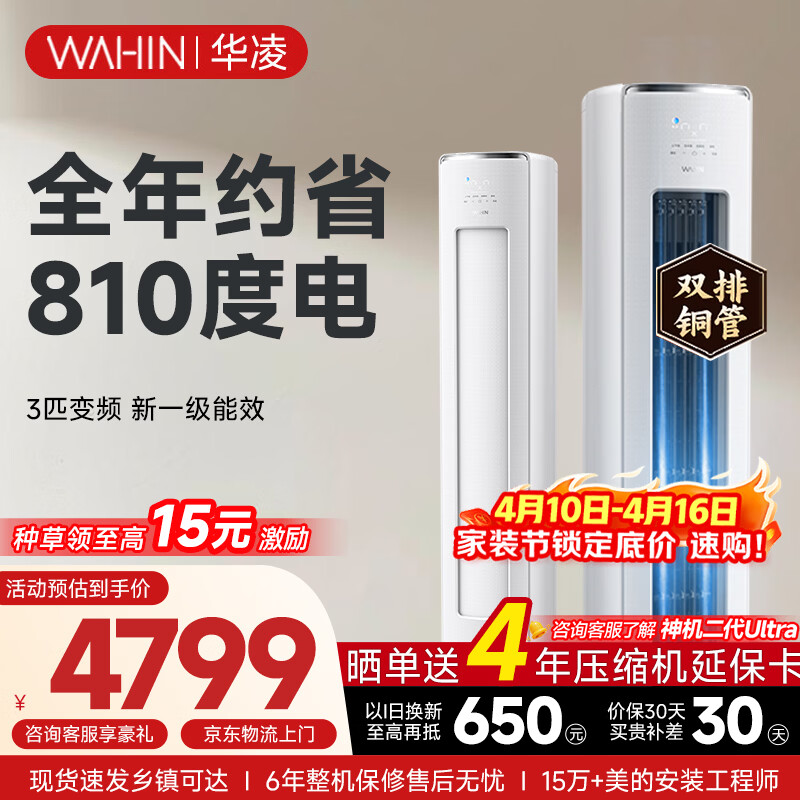 华凌空调智能柜机 家电补贴空调 3匹/2匹 新一级能效 变频省电 立式 以旧换新 3匹一级能效【神机二代】72HE1Ⅱ【双排铜管】