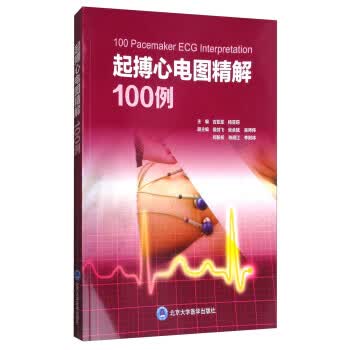 起搏心电图精解100例 吉亚军,杨亚莉,侯剑飞 北京大学医学出版社 9787565917103