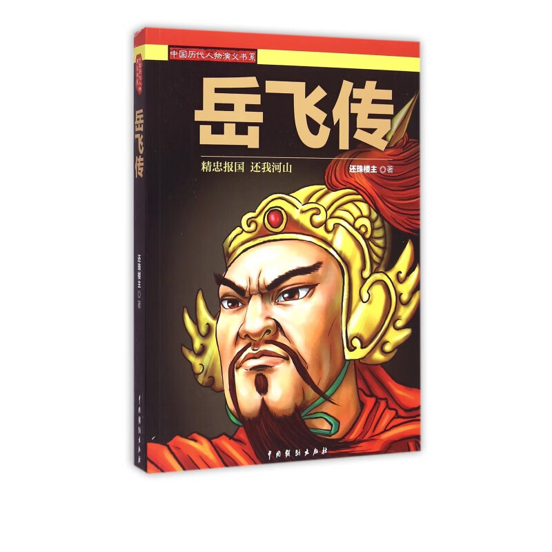 岳飞传/中国历代人物演义书系