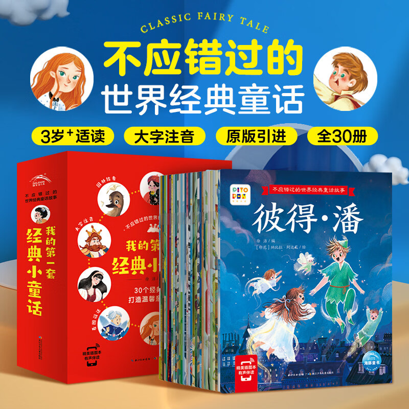 【点读版 】不应错过的世界经典童话全30册 大字注音 3-6岁我的套经典小童话安徒生格林童话白雪公主儿童睡前点读故事书 不应错过的世界经典童话故事