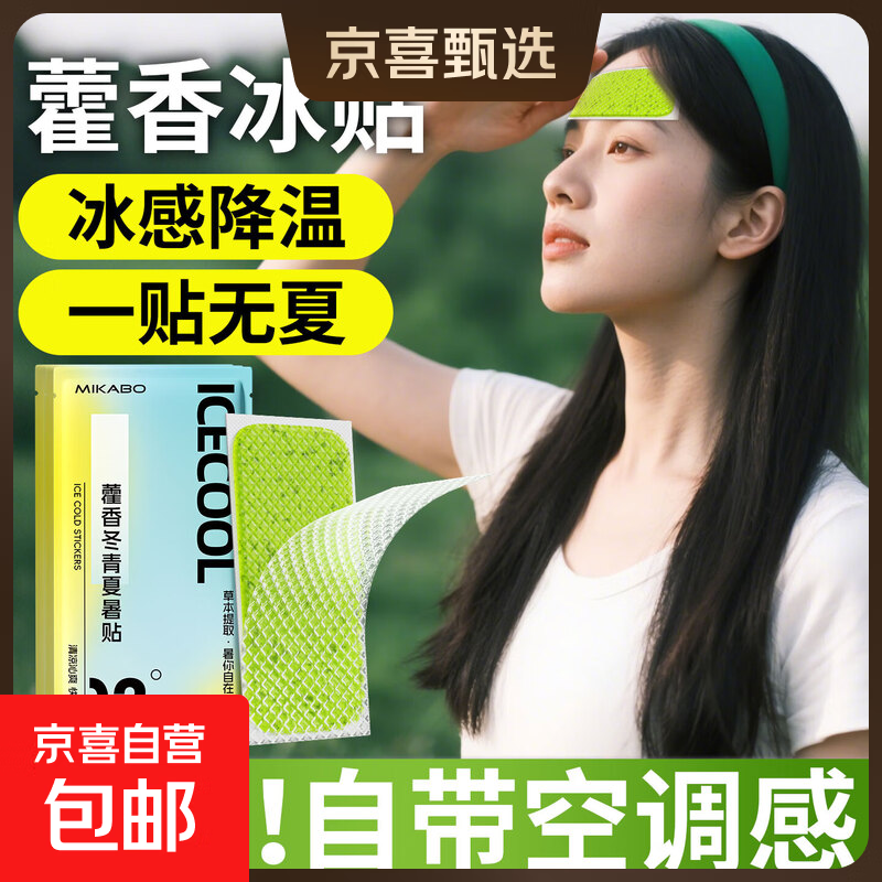 冰凉贴藿香降温冷敷贴冰敷神器夏季学生军训手机散热清凉防暑贴 10片【行走的小空调】