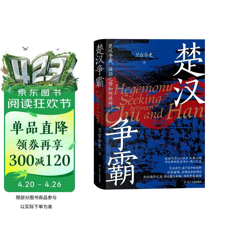 《楚汉争霸》楚汉战争 新视角新解读新的观点 精装双封