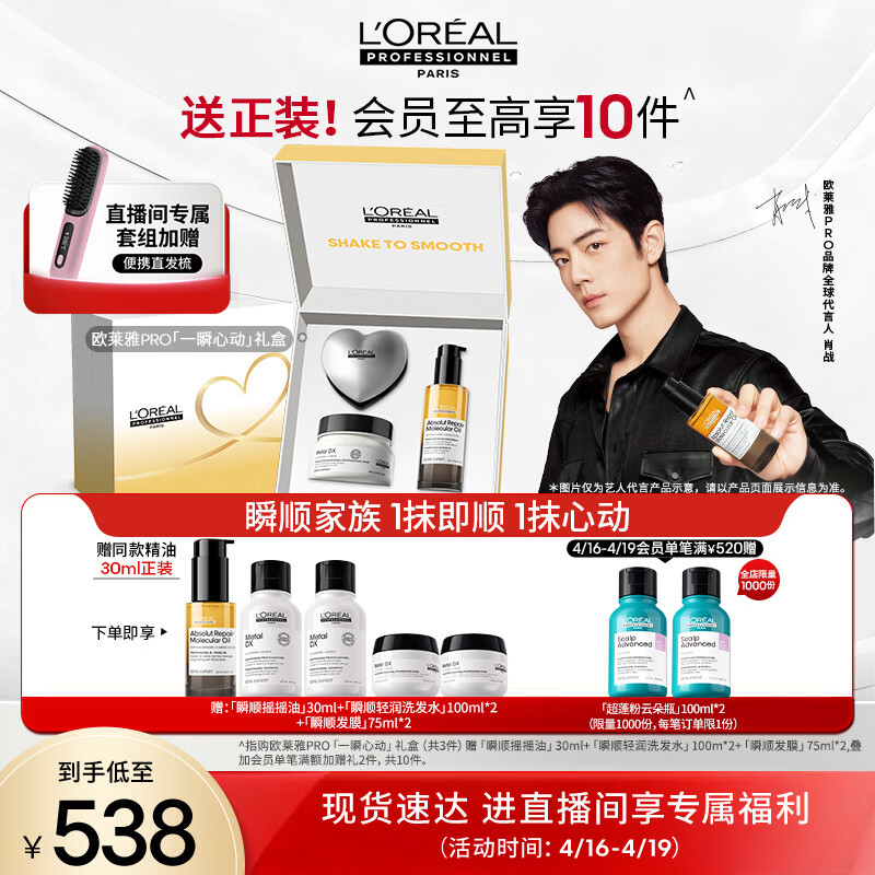 欧莱雅PRO【直播专享】瞬顺摇摇油90ml+瞬顺发膜250ml礼盒套组精油柔顺修护