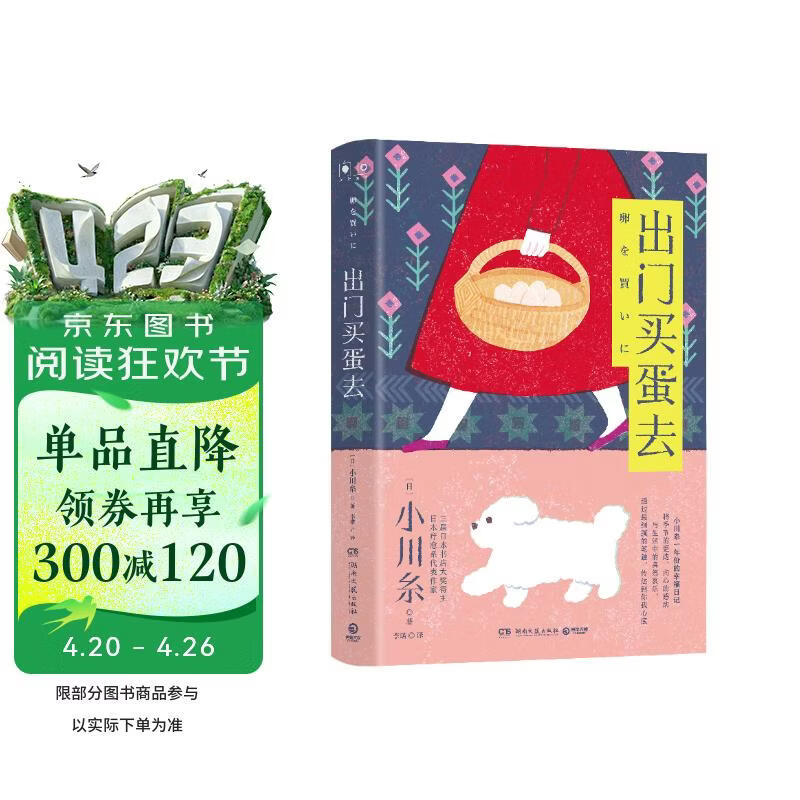 出门买蛋去：日本疗愈系代表作家作者小川糸继《山茶文具店》后备受期待的散文随笔集！ 小说