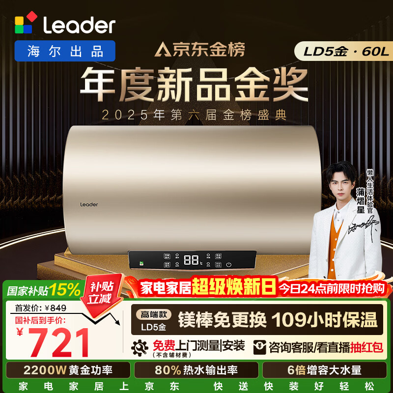 统帅海尔出品国家补贴电热水器60升 LD5金 免换镁棒一级能效节能省电储水式大水量家用京东自营