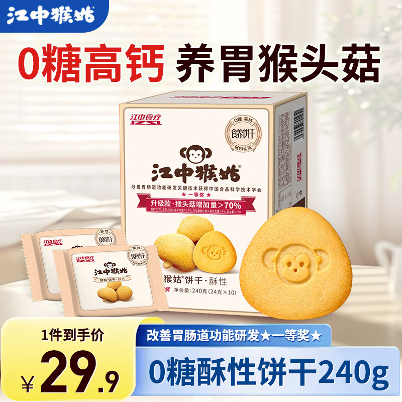 江中养胃猴头菇苏打饼干独立小包装零食老人儿童孕妇可吃健康代餐食品 0糖高钙丨0糖三分甜饼干240g