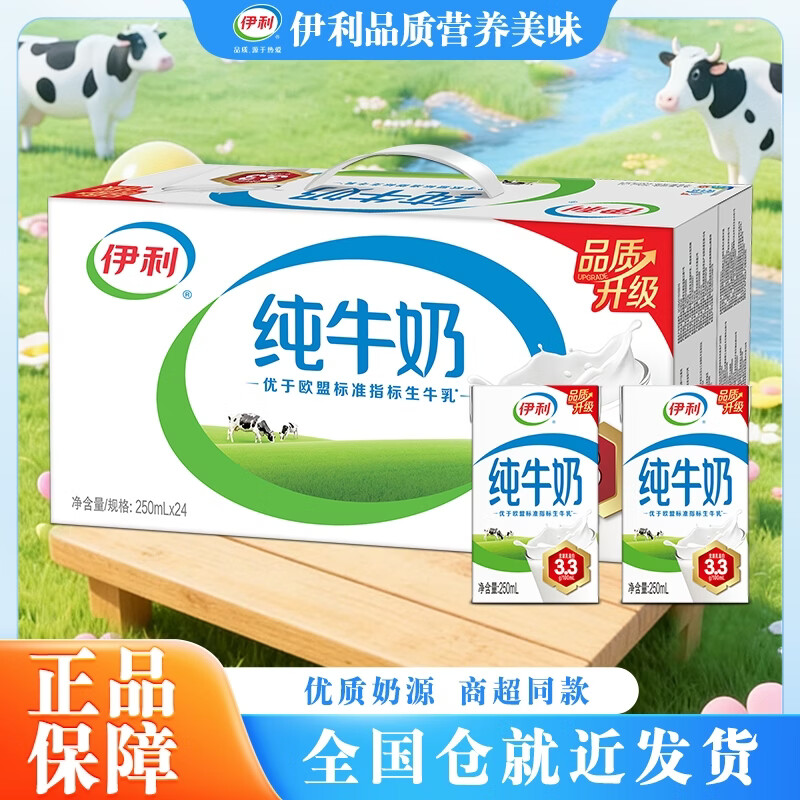 伊利新鲜纯牛奶整箱 250ml*24盒 实惠家庭装 学生营养早餐
