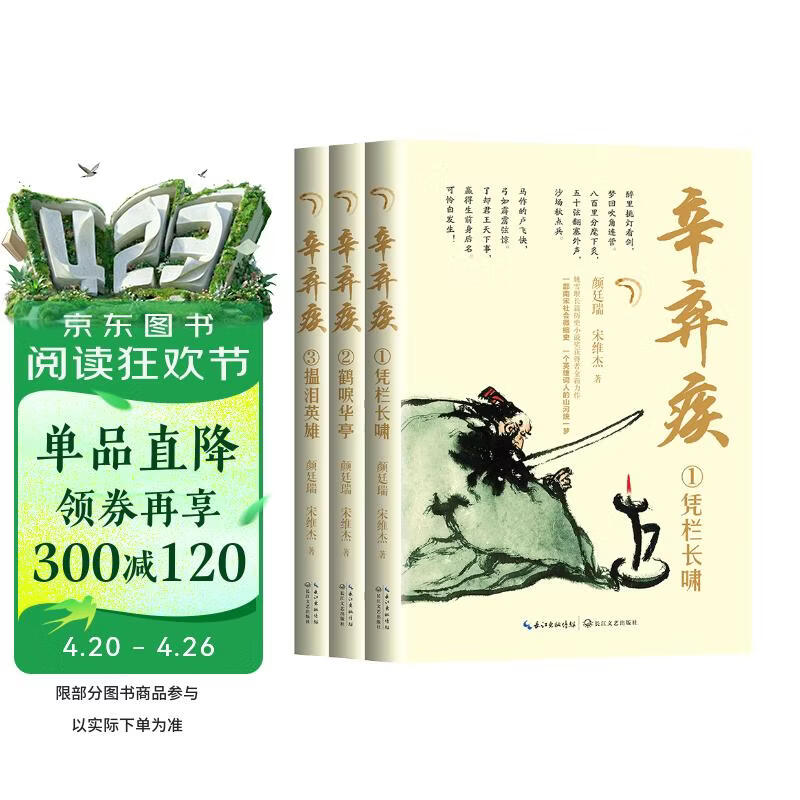 辛弃疾（全三册）（长篇历史小说经典书系） 小说
