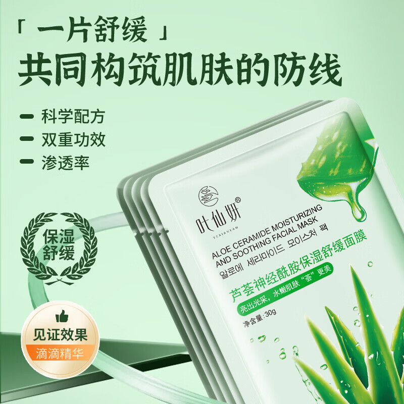 叶仙妍面膜芦荟神经酰胺保湿舒缓肌肤30g片装保湿润泽面膜 30g*5片