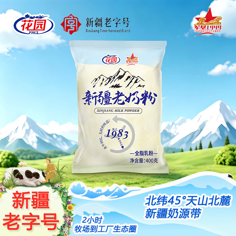 花园新疆成人全脂老奶粉400g 36元 - 线报酷