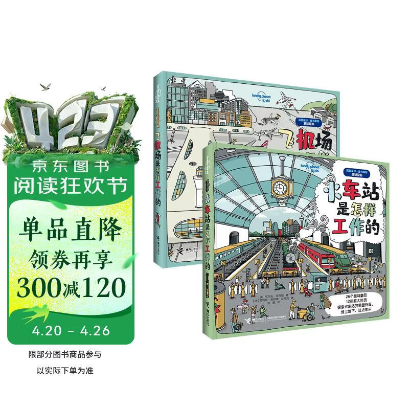 孤独星球童书系列：火车站是怎样工作的+飞机场是怎样工作的（套装共2册）(中国环境标志产品 绿色印刷)   