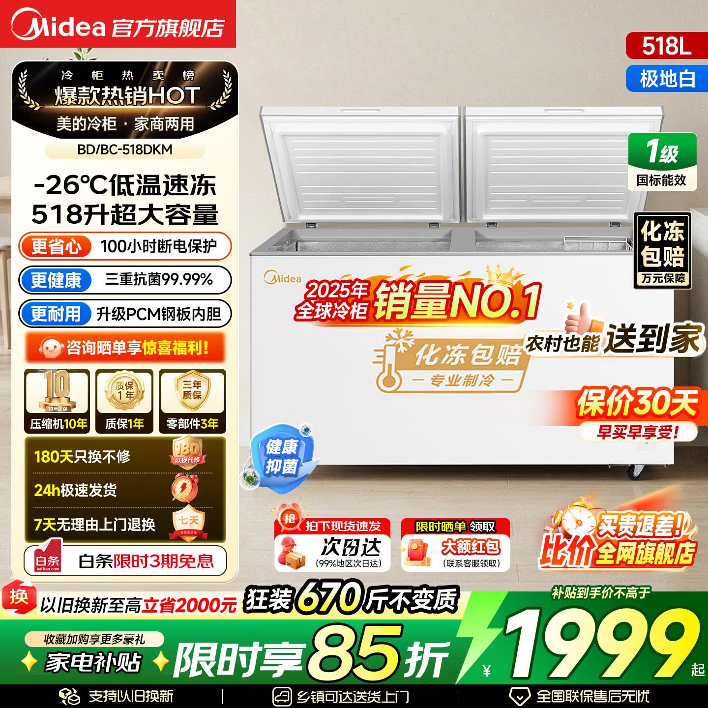 美的（Midea）419升速冻王冰柜超大容量30KG冷冻力家用商用一体PCM内胆电子控温一级能效冰箱冷柜 PCM内胆|带脚轮|超低能耗 518L