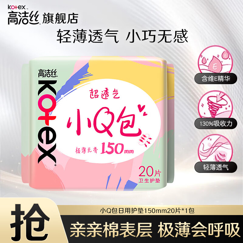 高洁丝（Kotex）日用夜用卫生巾女性防漏学生正品任选姨妈巾 小Q包护垫 150mm 20片
