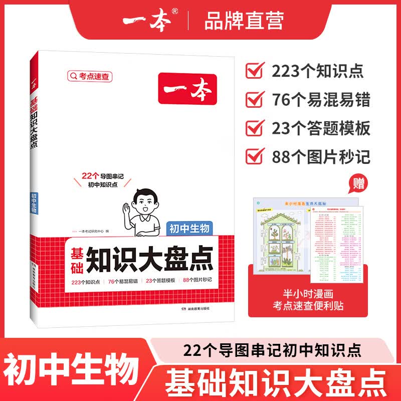 一本【正版】初中基础知识大盘点小升初语文基础知识手册小四门地生会考真题卷初中知识点语文数学英语物理化学生物地理历史道德与法治全九本 初中知识清单速记工具书中考教辅 生物 初中通用