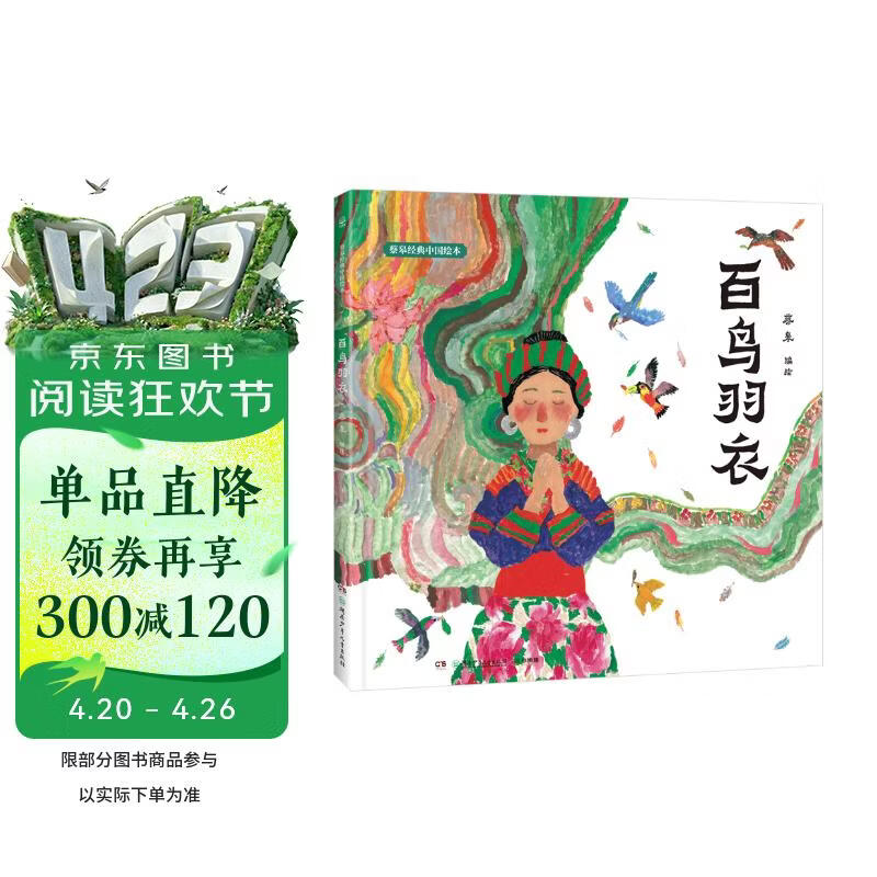 蔡皋经典中国绘本 百鸟羽衣 儿童经典绘本童书国学绘本故事书