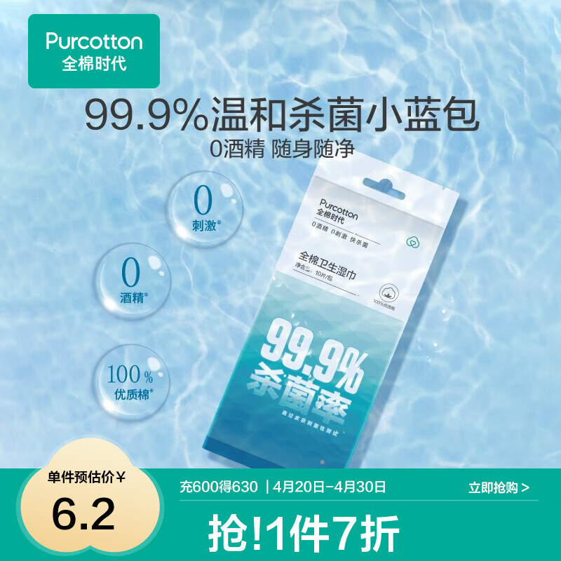 全棉时代 消毒湿巾小包便携出行旅行随身装杀菌0酒精温和一次性卫生湿巾 10片*1袋