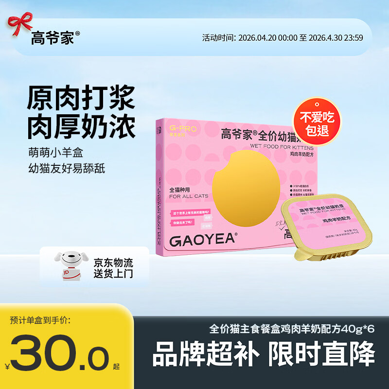 高爷家鸡肉羊奶餐盒40g*6 27.6元，高爷家鸡肉主食猫条15g*10 18.9元 - 线报酷