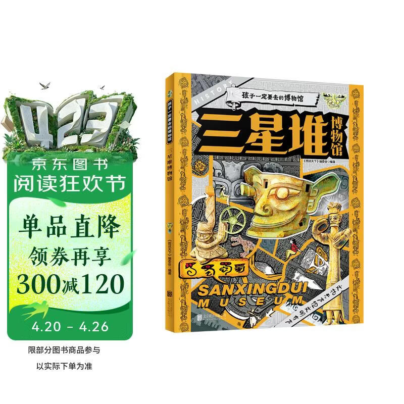 三星堆博物馆 孩子一定要去的博物馆 图说天下精装版暑假作业 一升二暑假衔接 小升初暑假衔接寒假推荐 