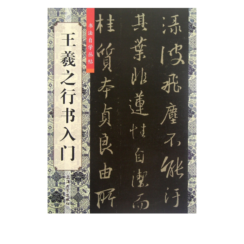 王羲之行书入门/书法自学丛帖
