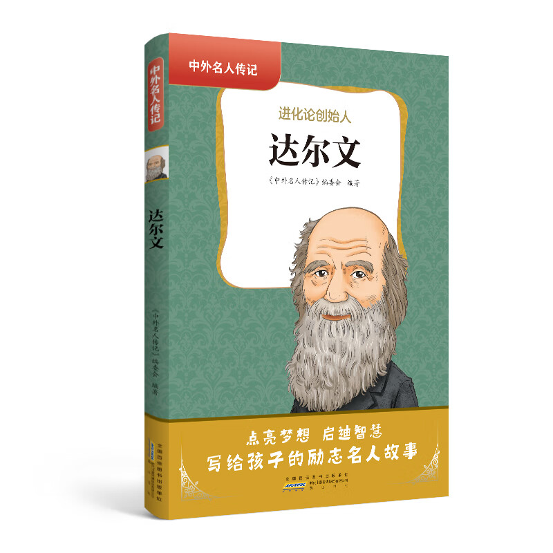 中外名人传记 达尔文