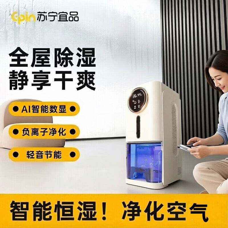 苏宁宜品 除湿机家用吸湿室内静音小型回南天卧室抽湿除潮干燥神器 1L/天 旗舰款Pro【双核数显+双排水+净化空气】