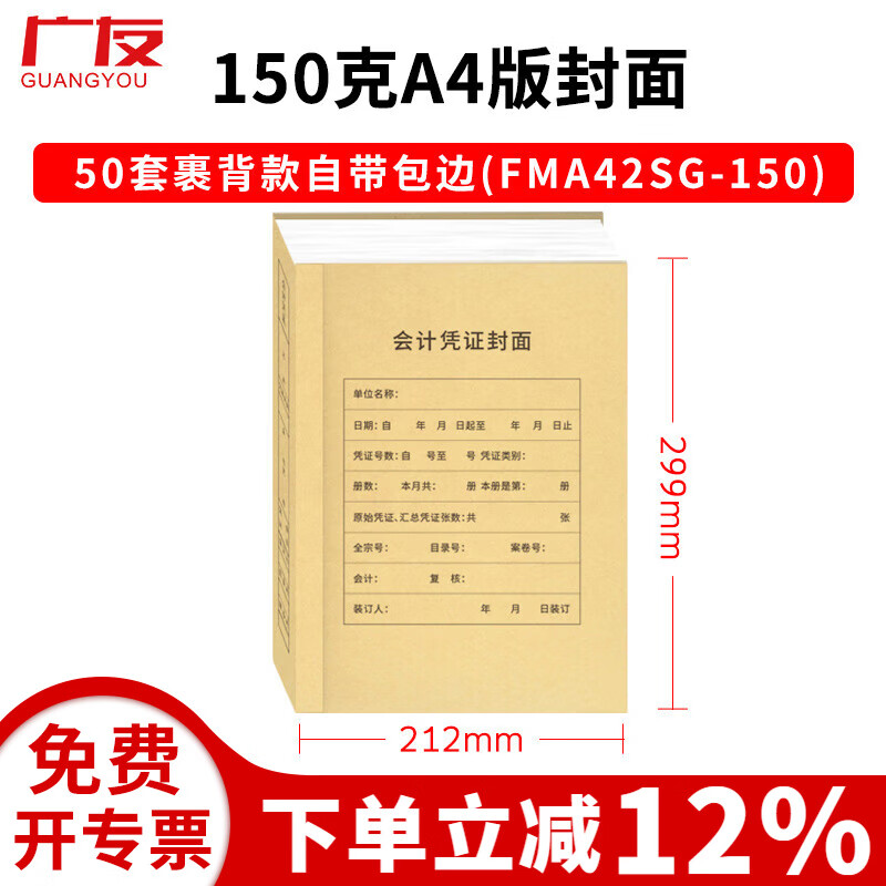 广友100套a4横版财务会计记账凭证装订封面50张A4竖版Z010129凭证封面适用于财务软件配套凭证纸KPJ105 (150克竖版2)50套A4封面裹背式自带包边