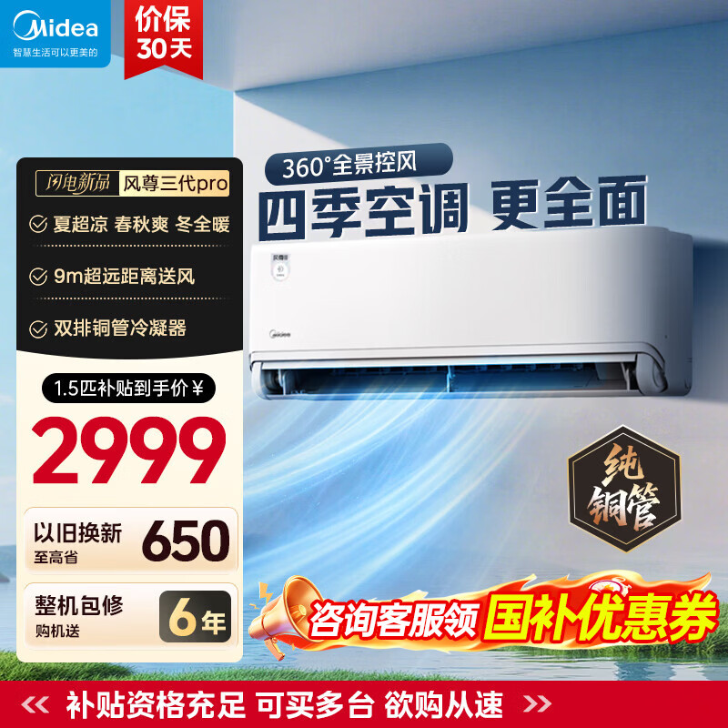 美的风尊三代空调挂机  省电一级 全直流变频 冷暖两用家用卧室壁挂式空调WiFi智控  以旧换新  大1.5匹 风尊三代pro 26年新品
