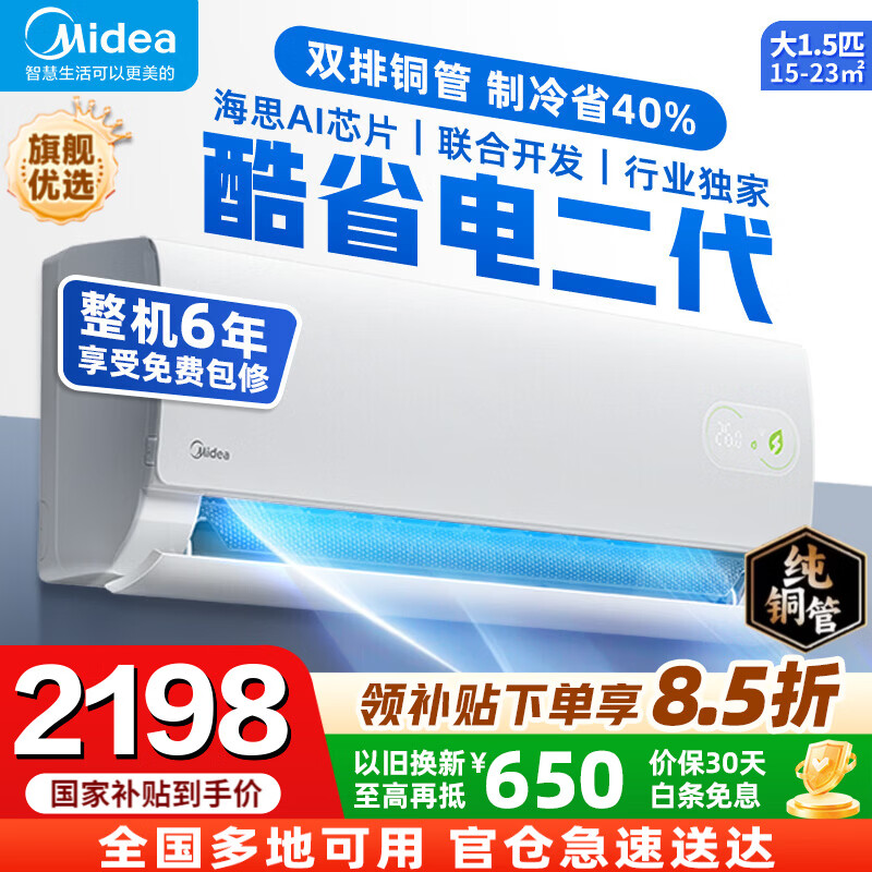 美的（Midea）【国家补贴】美的空调挂机 酷省电二代 大1.5匹/1匹 Pro Ultra 新一级能效变频冷暖除湿卧室壁挂式 酷省电二代 26年新品 大1.5匹 海思芯片AI省电