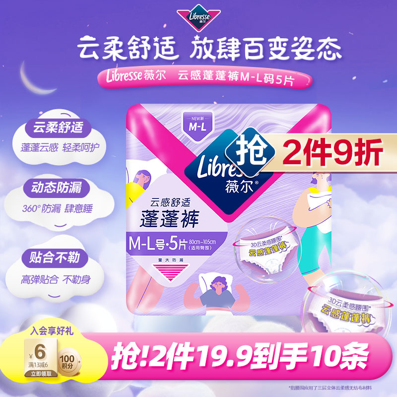 薇尔云感蓬蓬裤贴合加长防漏M-L码5片安睡裤京东自营姨妈巾