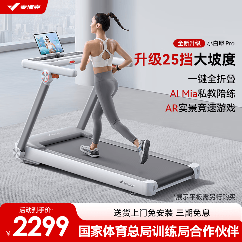 麦瑞克（MERACH）跑步机家庭用静音爬坡全折叠健身器材小白犀Pro MR-T07W2HF
