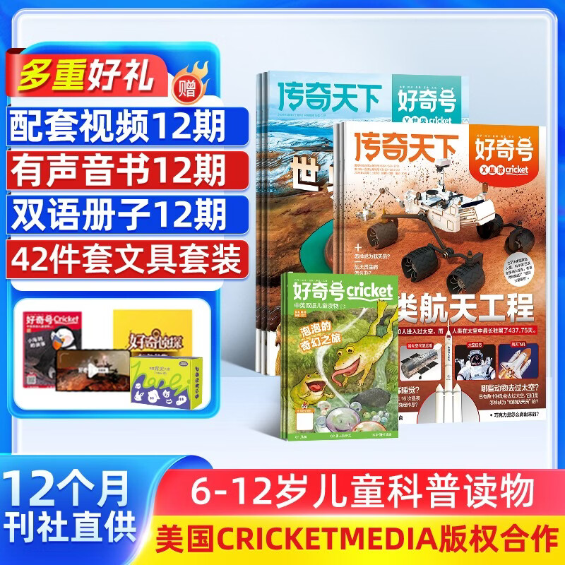 【杂志铺】【送文具大礼包】好奇号杂志 2026年1月-12月  1年共12期   6-12岁少儿阅读 Cricket Media中文版通识类科普小学生课外读物期刊（先发“杂志订阅清单”）