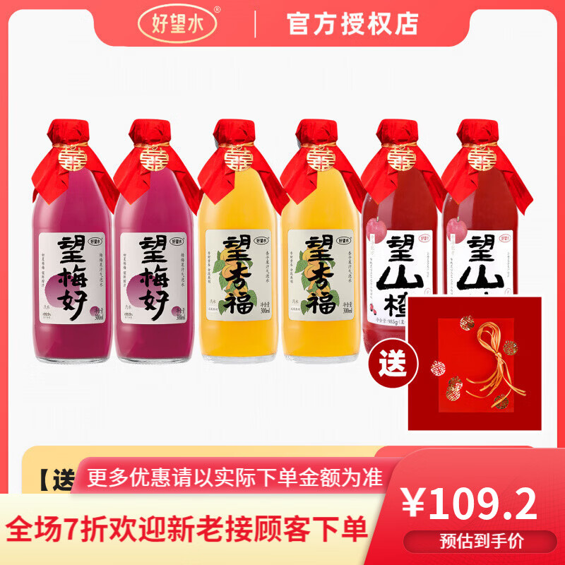 好望水望梅好杏福望山楂气泡水结婚饮料订婚摆台周岁宴伴手礼饮料 【送喜字红纸喜绳+限定礼盒】望山楂2+望杏福2+望梅好2