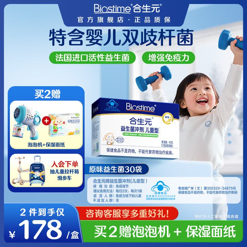 合生元（BIOSTIME）益生菌婴幼儿儿童 原味小蓝帽 调理肠胃脾胃虚弱增强免疫力 【药房同款】原味 30袋*1盒 京东折扣/优惠券
