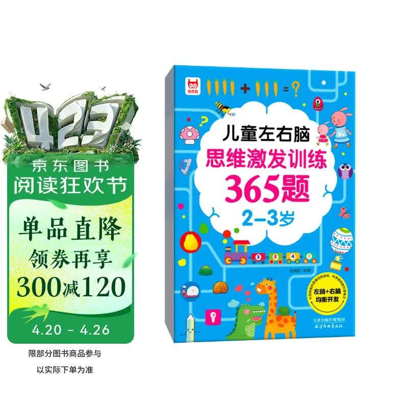 儿童左右脑思维激发训练365题2-3岁：儿童智力开发左右脑思维训练题全脑潜能开发情商智商提升 