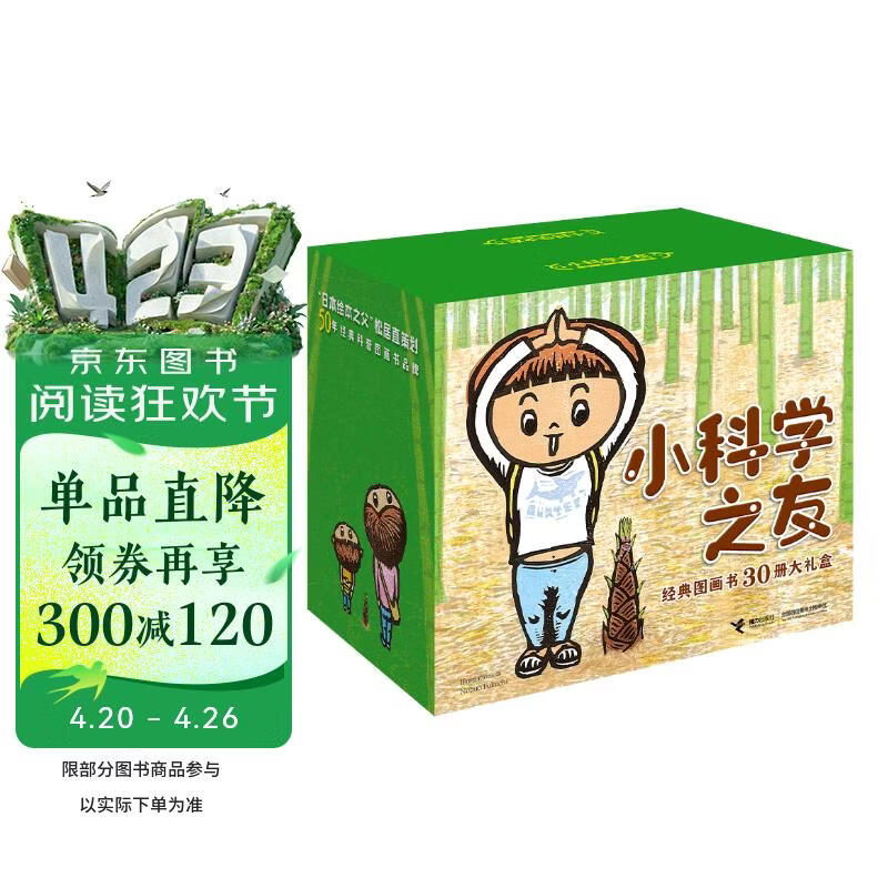 小科学之友经典图画书（30册大礼盒） 
