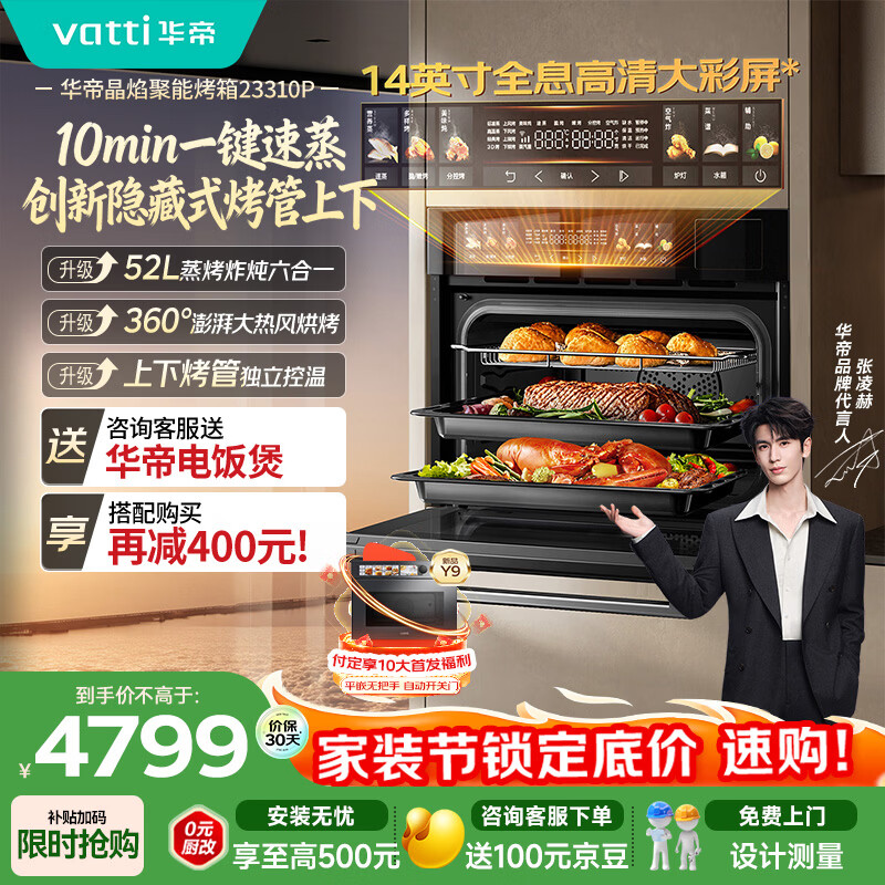 华帝【隐藏式烤管】52L嵌入式蒸烤箱一体机大热风智控大彩屏 蒸烤焖炖炸焗六合一烤箱蒸箱  i23310P