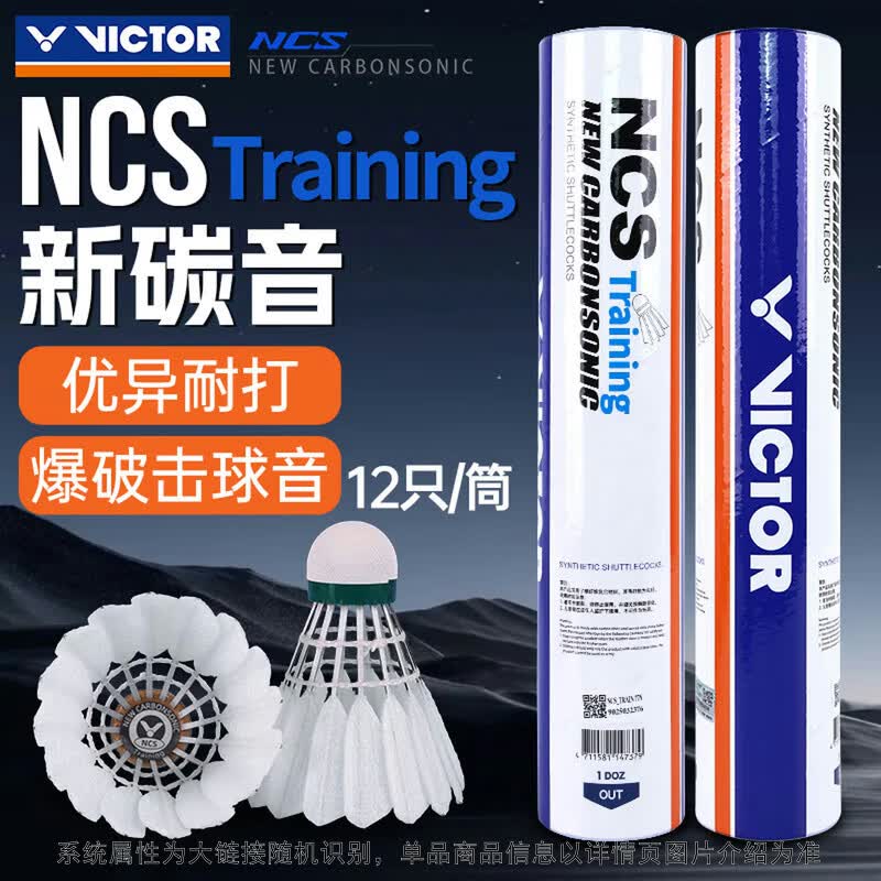 威克多（VICTOR）胜利羽毛球NCS新碳音TRAIN人造球真实球感训练耐打室外防风12只装
