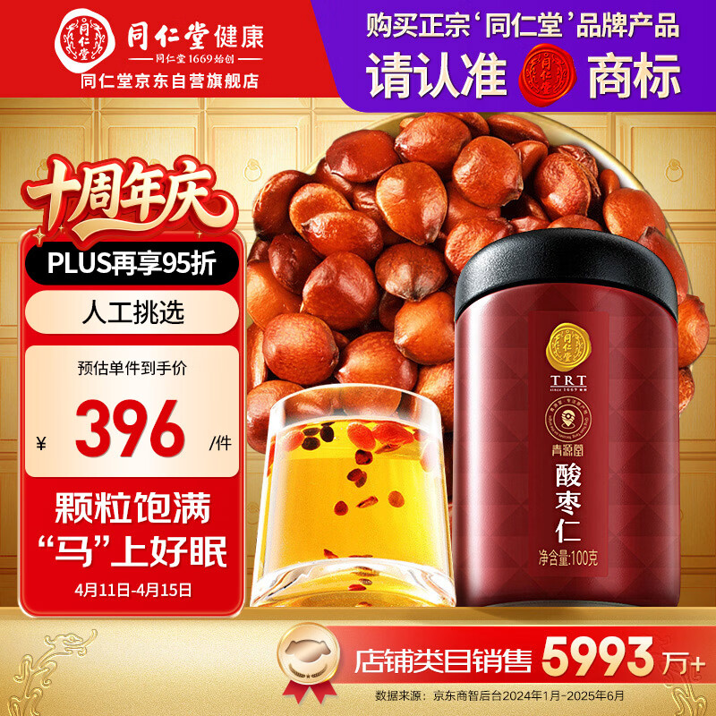同仁堂品牌北京同仁堂炒熟酸枣仁100g可磨粉泡茶睡眠非中药材送妈妈长辈