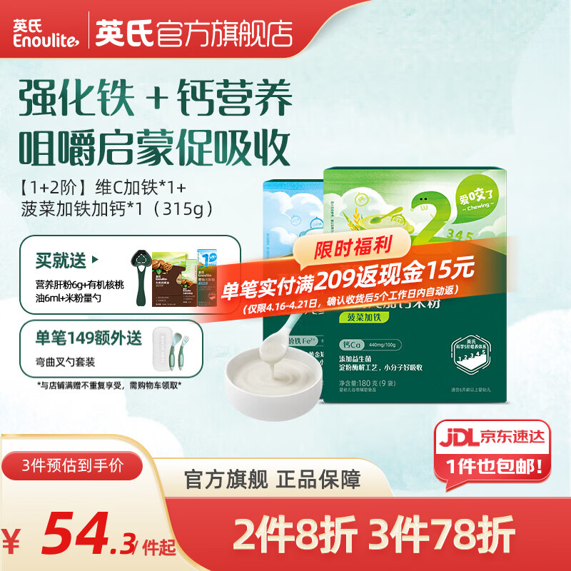英氏米粉婴儿高铁独立小包装宝宝米粉荤素果蔬6-12个月米糊婴儿细腻 【6-9月+】维C135g+菠菜 180g*1盒