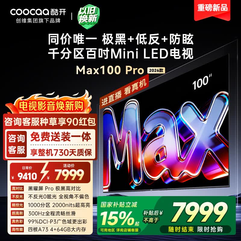 酷开创维Max100Pro 26款100英寸千分区Mini LED 黑曜屏 300Hz 国家补贴4+64GB 平板电视机 100P5F Pro