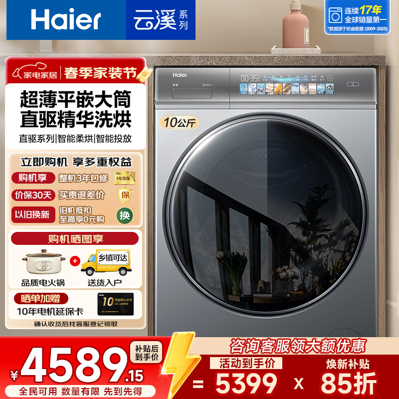 海尔（Haier）【376洗衣机升级款】云溪3.0系列368/579/98滚筒洗衣机全自动10公斤直驱精华洗超薄 家电补贴 376升级款|98洗烘+精华洗2.0+540大筒径