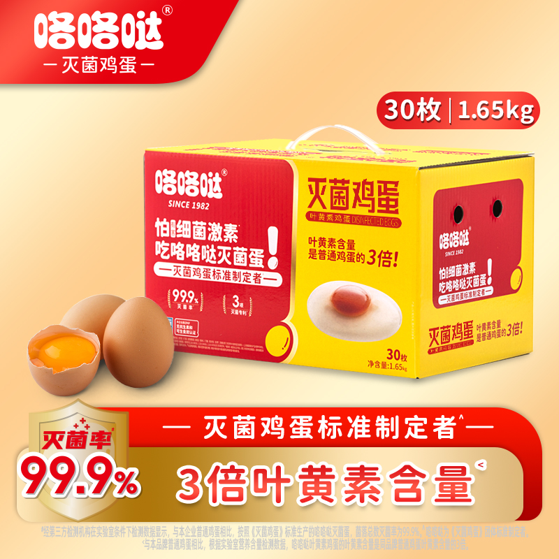 咯咯哒灭菌叶黄素鸡蛋30枚3.3斤 无抗可生食金鸡蛋 礼盒装 源头直发