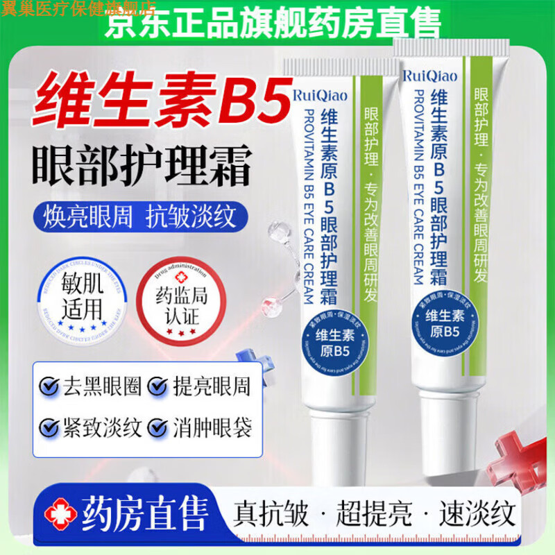 翼巢家庭护理恋变维生素b5眼霜去眼袋黑眼圈去脂肪粒抗皱抗衰老淡化细 1支[维生素B5眼霜]