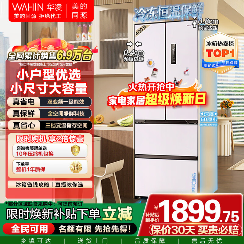 华凌美的出品400L法式多门60cm超薄零嵌入一级能效双变频净味风冷无霜家用电冰箱HR-419WUFPZ国家补贴